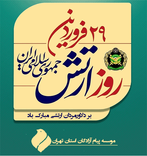 بیانیه مجمع هیئت‌های آزادگان استان تهران به مناسبت روز ارتش