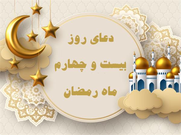 صوت| دعای روز بیست و چهارم ماه مبارک رمضان