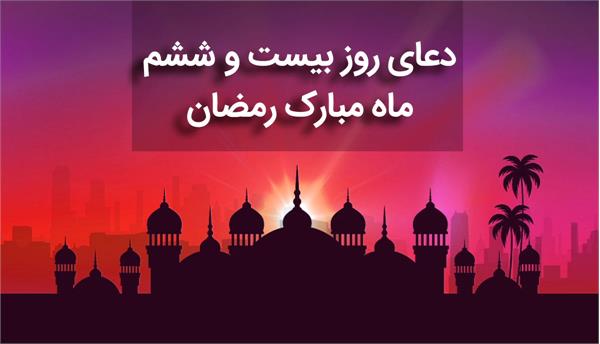 صوت| دعای روز بیست و ششم ماه مبارک رمضان