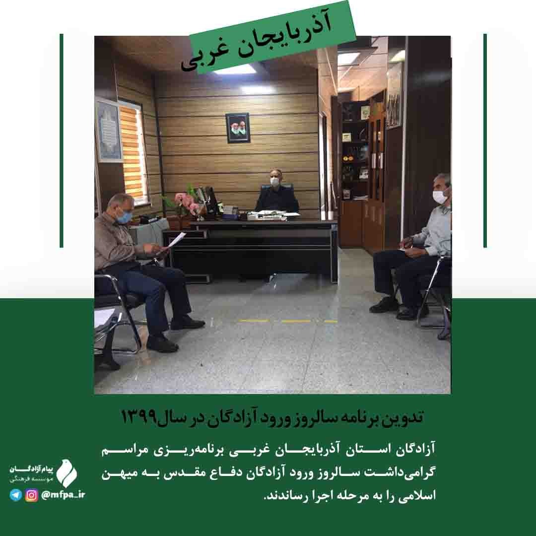 آزادگان استان آذربایجان غربی