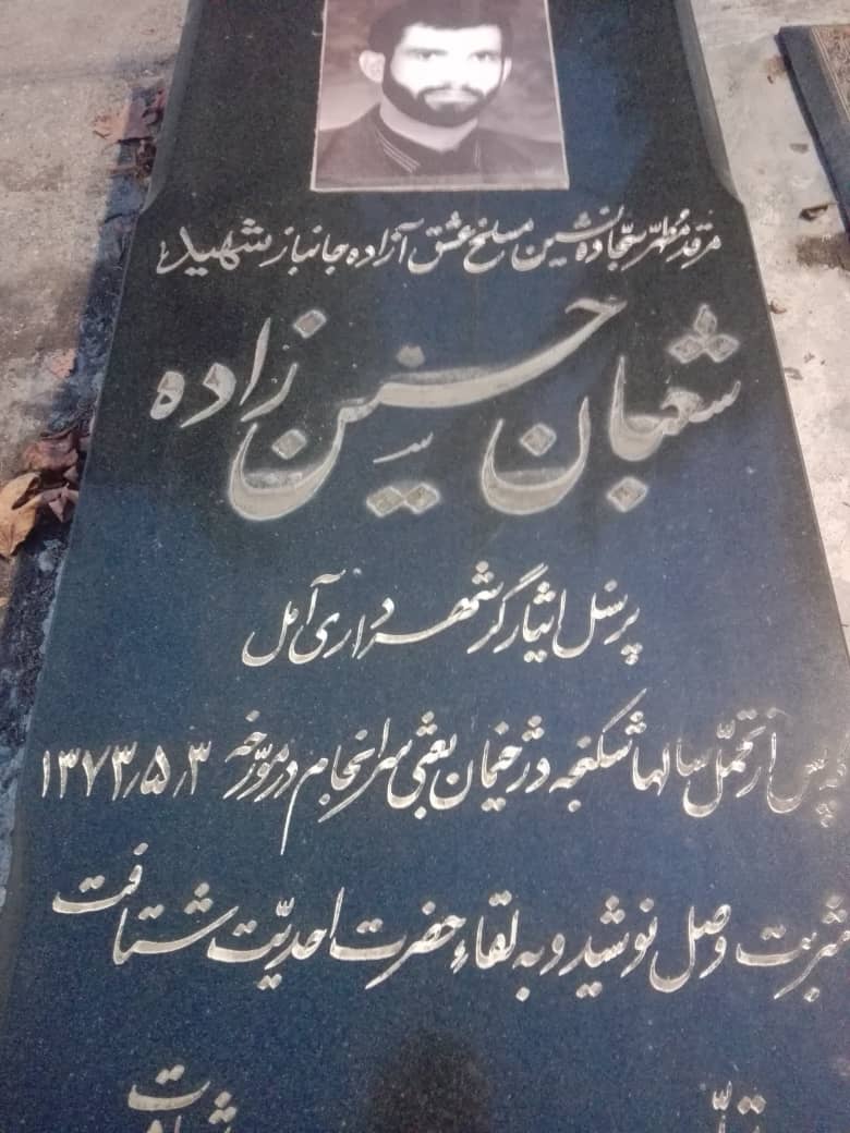 یادواره آمل