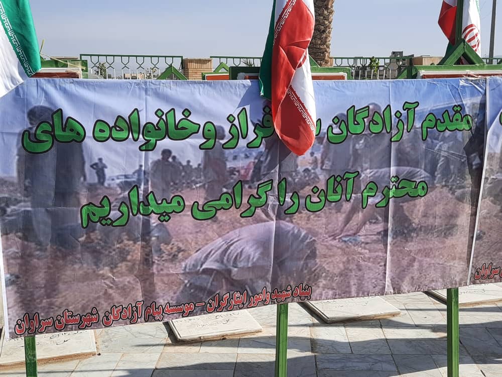 یین عطر افشانی تربت پاک شهیدان باحضور ازادگان شهرستان سراوان وجمعی از مسولین تجلیل از ازادگان سرافراز وخانواده معزز ازادگان عروج یافته در مخل فرمانداری شهرستان سراوان با حضور جناب اقای شهرکی فرماندار محترم شهرستان وجمعی از اعضای شورای تامین ان شهرستا