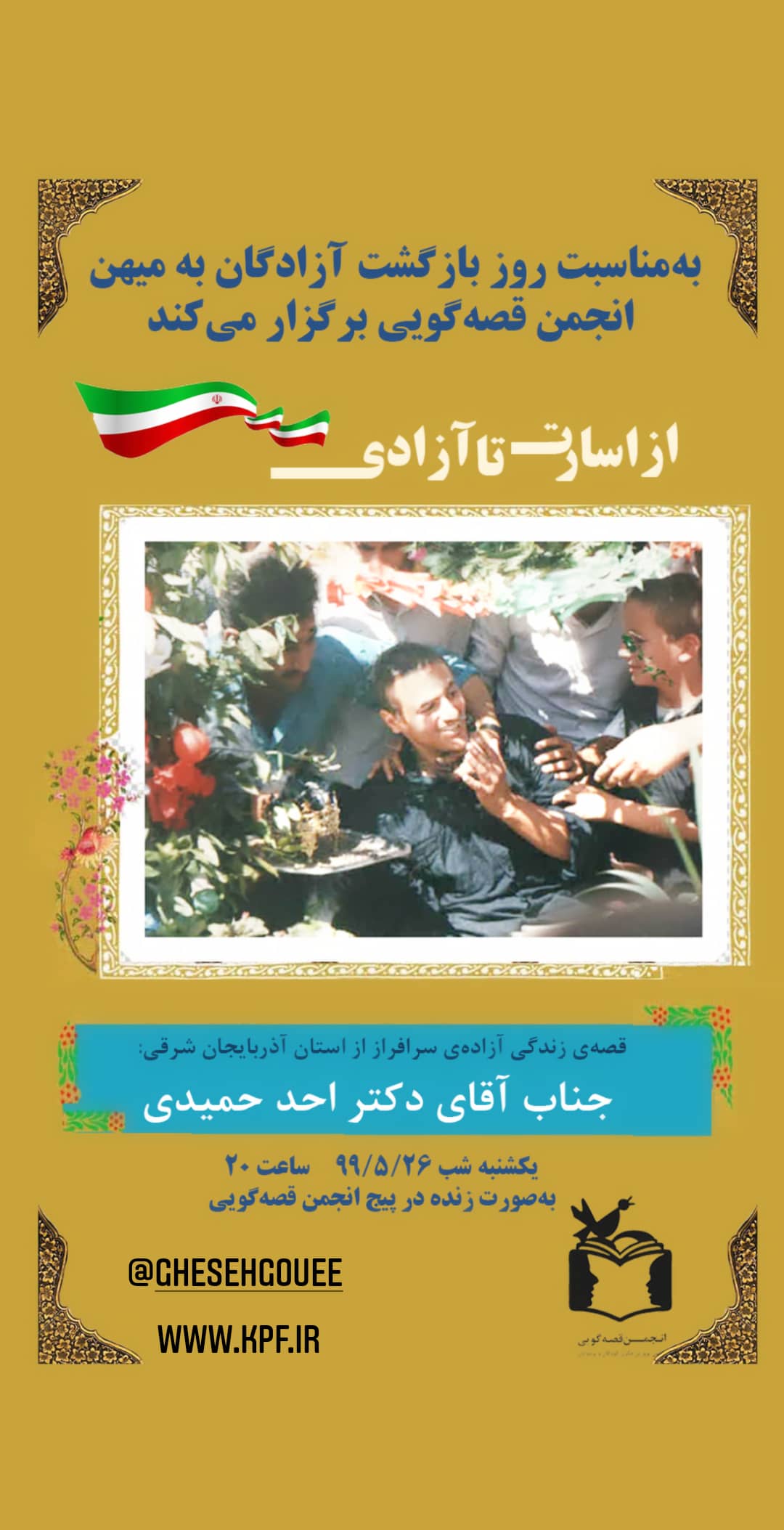 برنامه ‌های آزادگان در انجمن قصه‌گویی