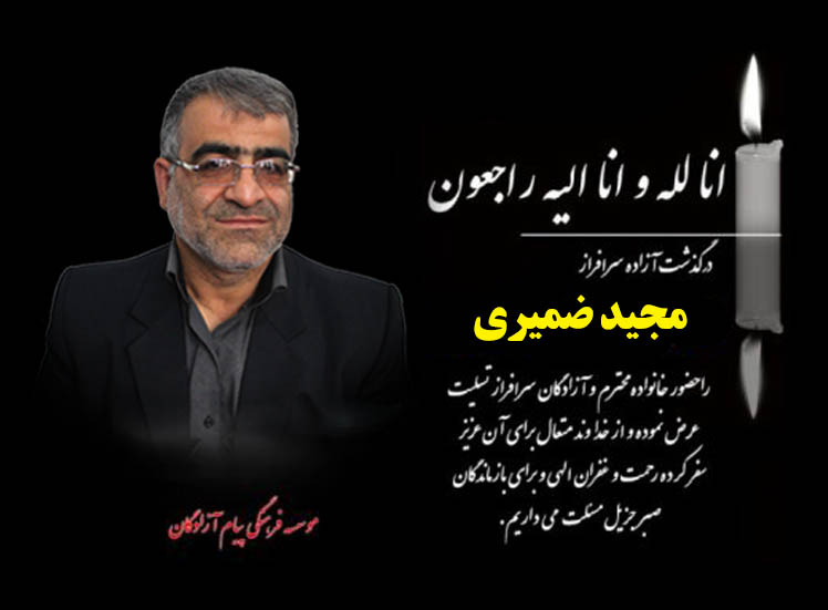 مؤسسه فرهنگی پیام آزادگان