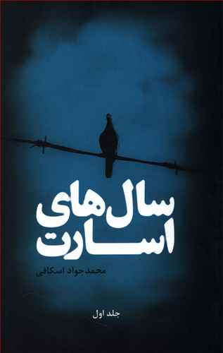 سال های اسارت