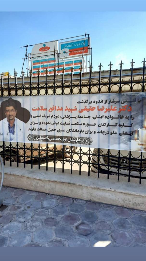 شهید دکتر علیرضا حقیقی