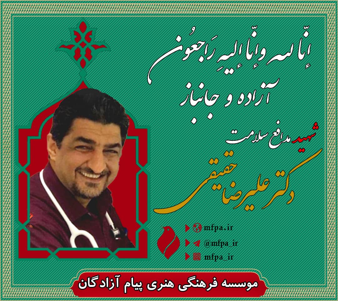 شهید دکتر علیرضا حقیقی