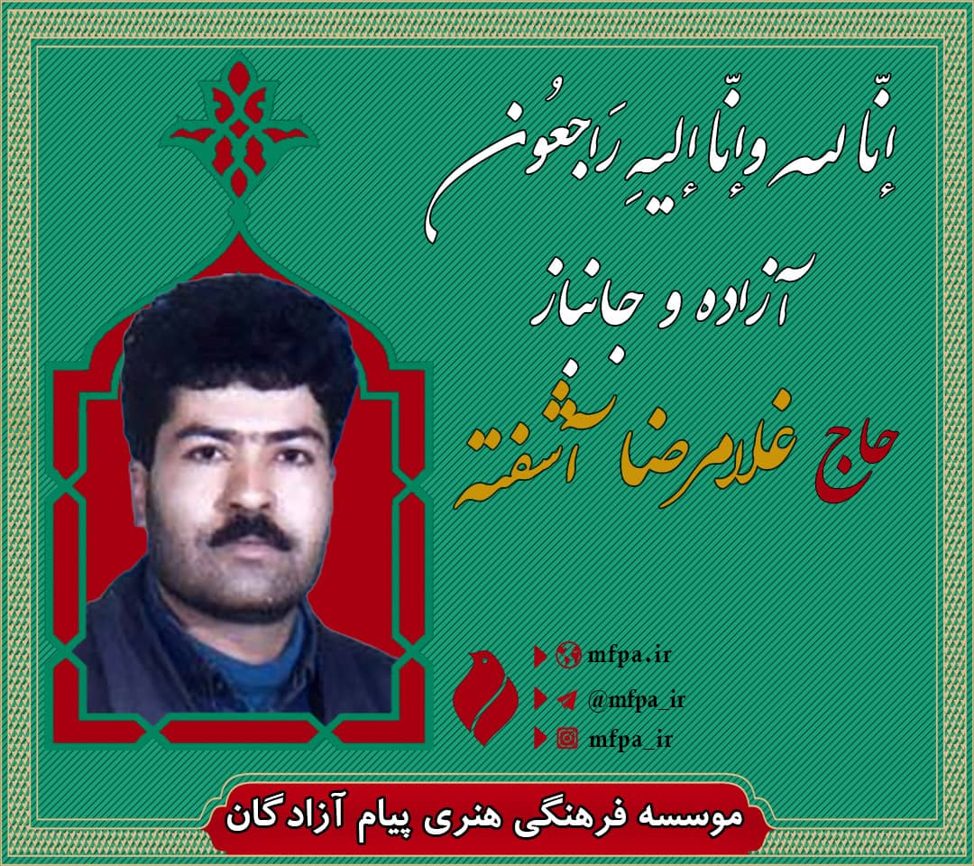 حاج غلامرضا آشفته