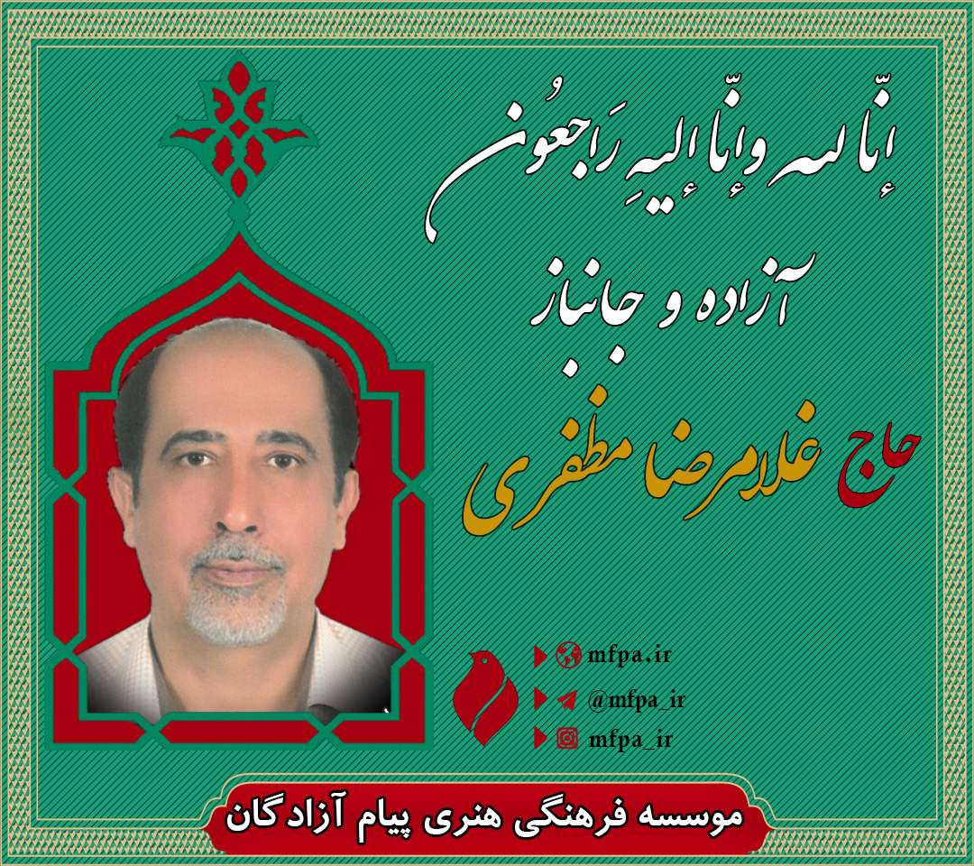 آزاده مرحوم مظفری