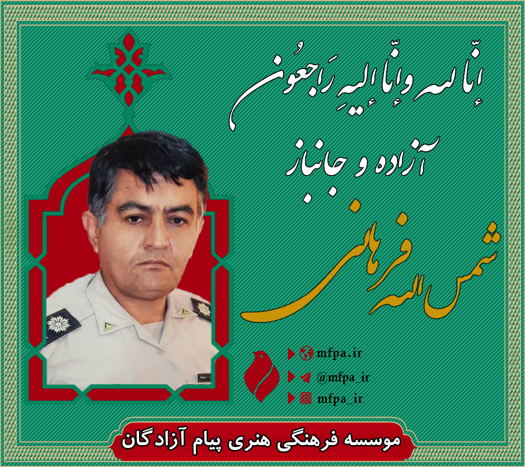 مرحوم فراهانی