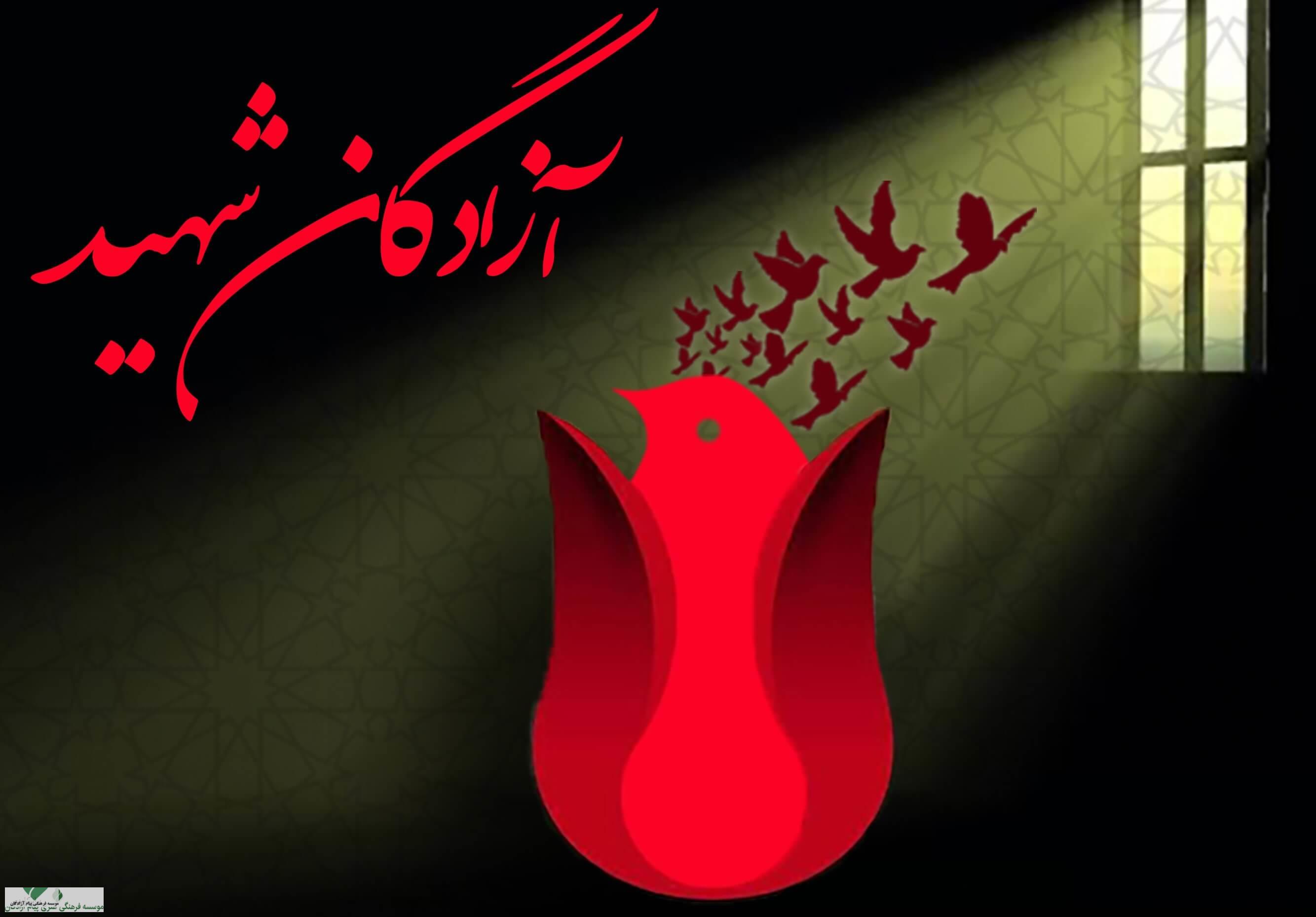 پیام آزادگان