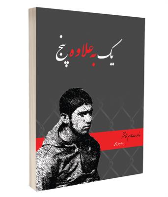 یک بعلاوه پنج