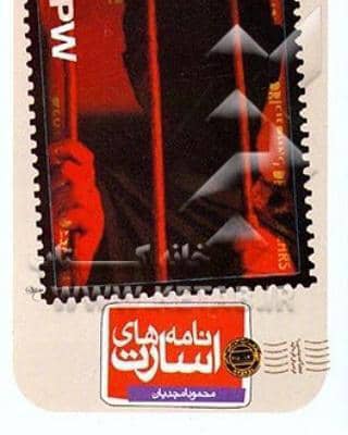 شهید غریب اسارت محمود امجدیان18