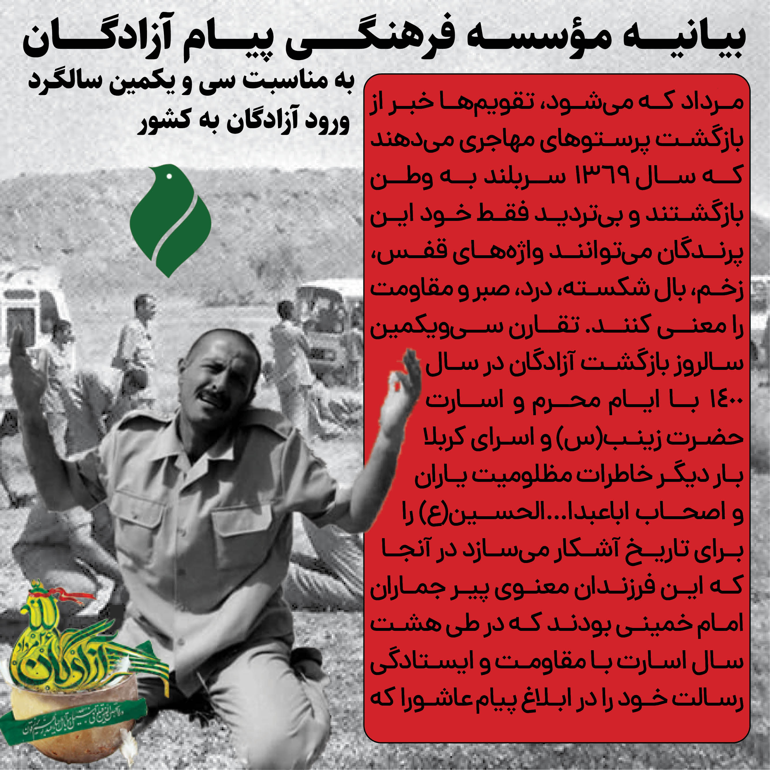 بیانیه به مناسبت سالروز ورود آزادگان 1