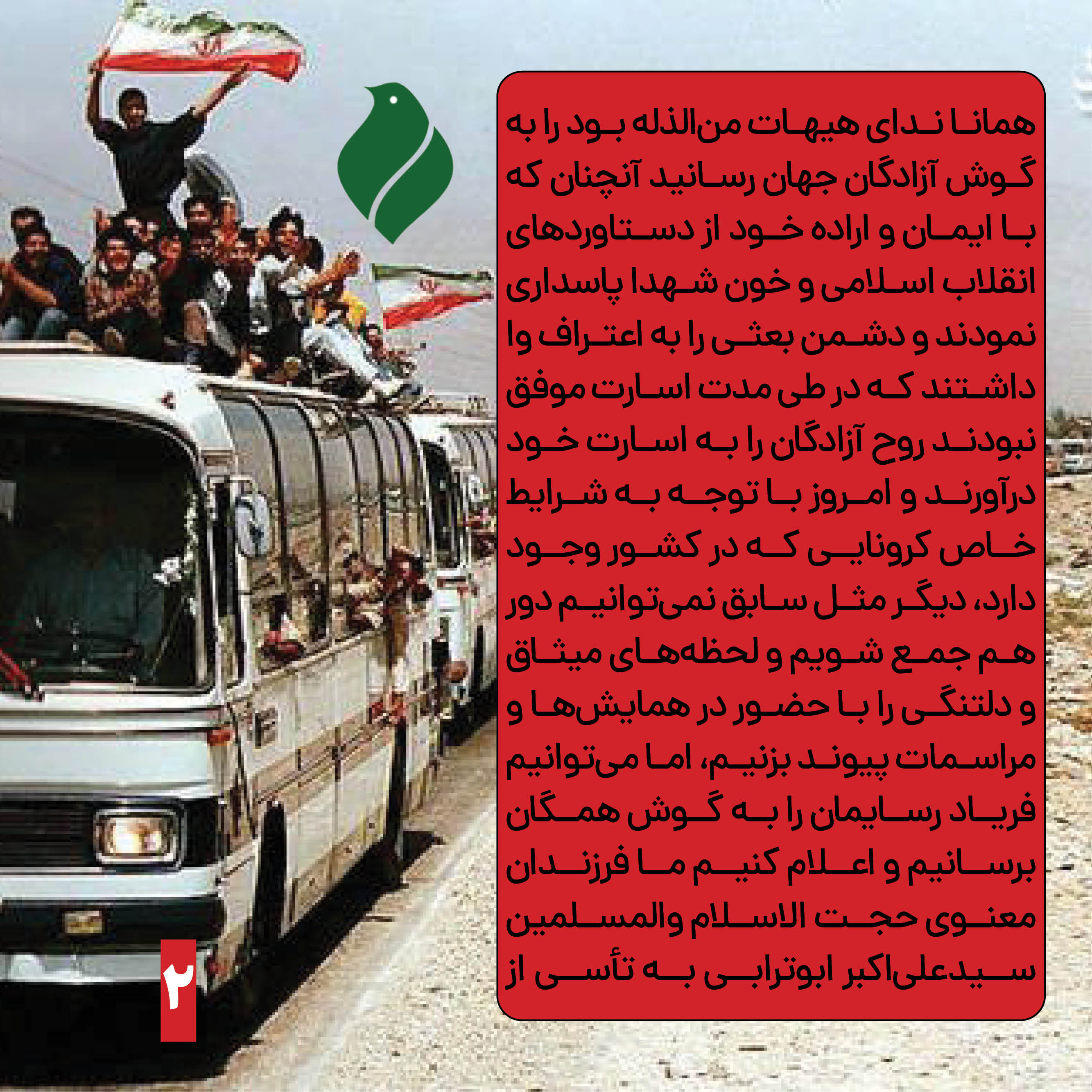 بیانیه به مناسبت سالروز ورود آزادگان 2