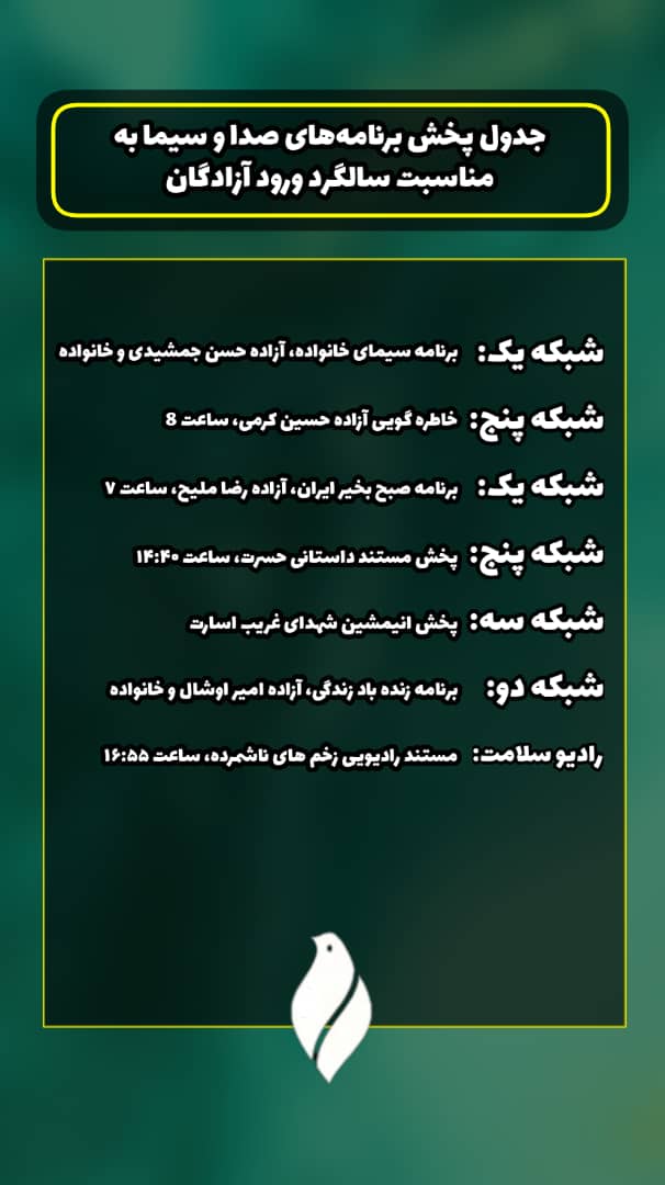 جدول پخش شبکه های صدا وسیما در سالروز ورود آزادگان