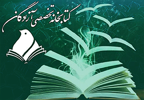 کتابخانه تخصصی آزادگان