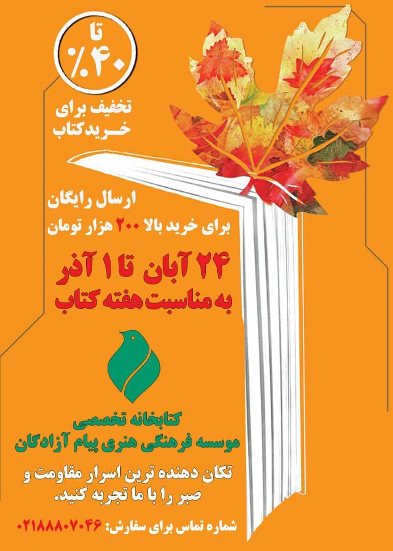پوستر تخفیف40 درصدی خید کتاب در هفته کتاب