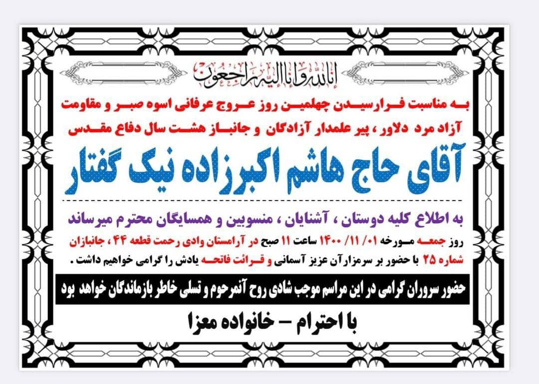 چهلمین روز درگذشت آزاده نیک گفتار2