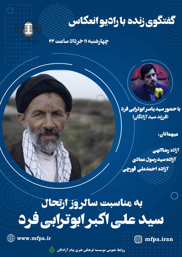 گفتگوی رادیویی با سید یاسر ابوترابی