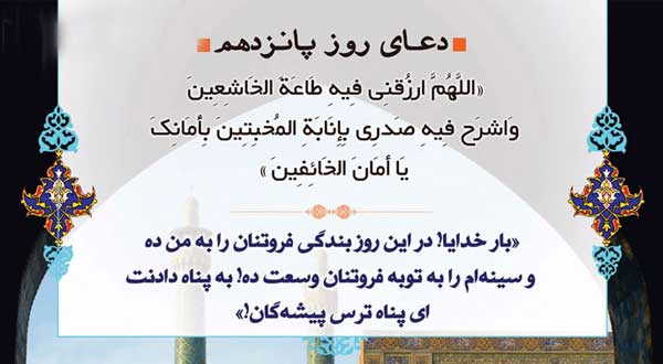 دعای روز پانزدهم ماه رمضان 1