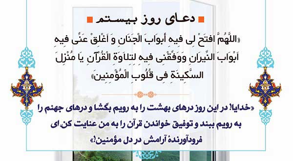 دعای روز بیستم ماه مبارک رمضان 1