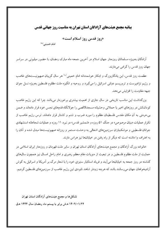 بیانیه هئیت آزادگان تهران 45