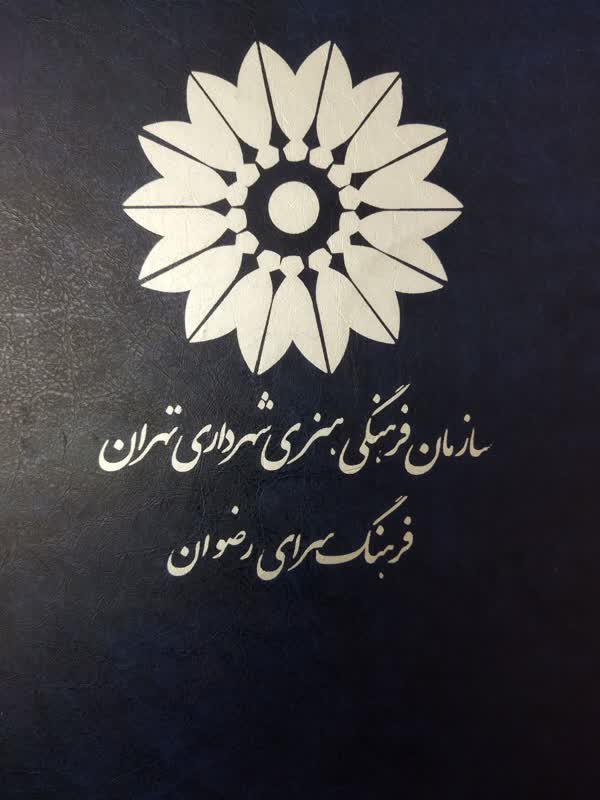 از آزاده هنرمند و استاد خط «رضا اندرواژ» تجلیل شد1