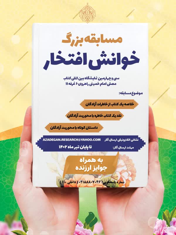 مسابقه بزرگ خوانش افتخار