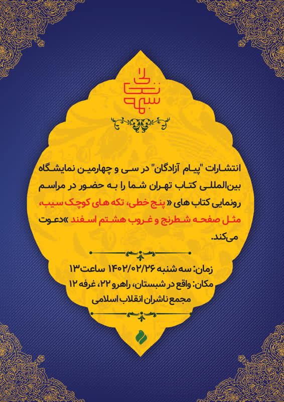 آیین عصر خاطره نمایشگاه کتاب روز سه شنبه