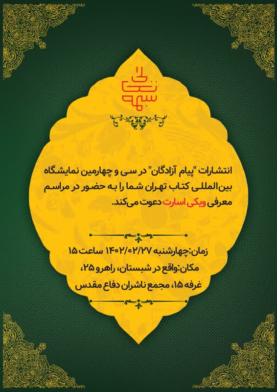 مراسم معرفی «ویکی اسارت» برگزار می‌شود