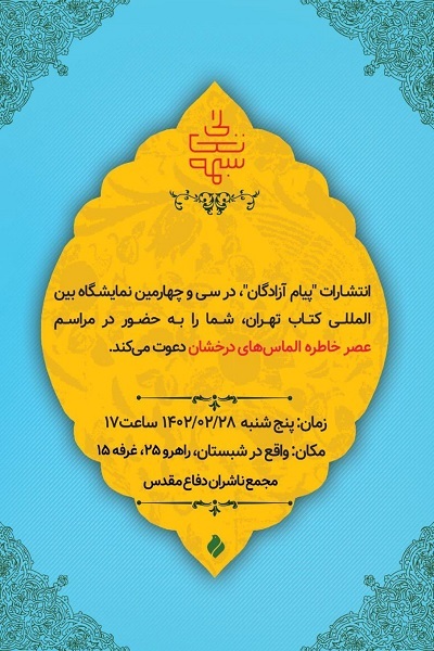 آیین «عصر خاطره الماس‌های درخشان»  در نمایشگاه بین‌المللی کتاب تهران