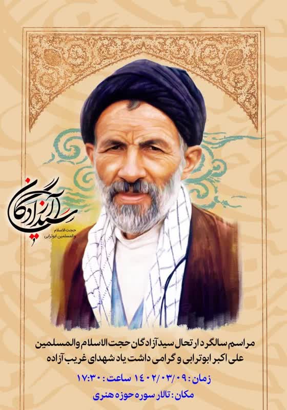 سالگرد ارتحال «سید آزادگان» برگزار می‌شود