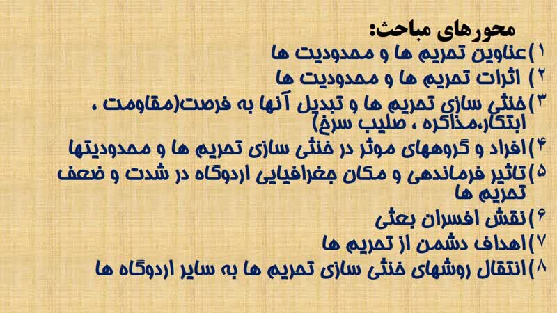 بخش اول| تحریم‌ها و محدودیت‌های اسارت2