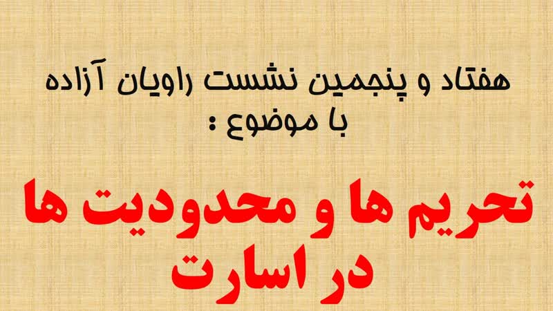 بخش اول| تحریم‌ها و محدودیت‌های اسارت3