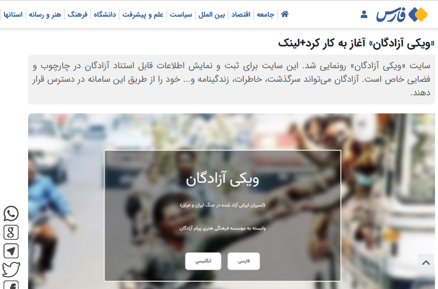 بازتاب ویکی آزادگان در رسانه ها - فارس