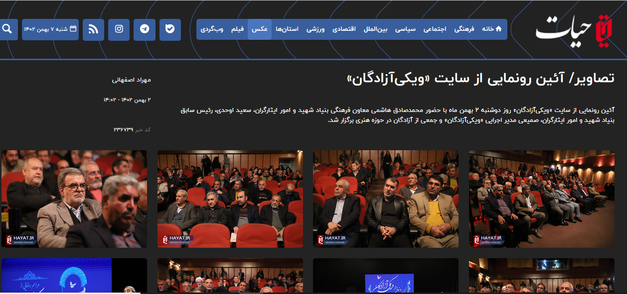 بازتاب ویکی آزادگان در رسانه ها - حیات 1