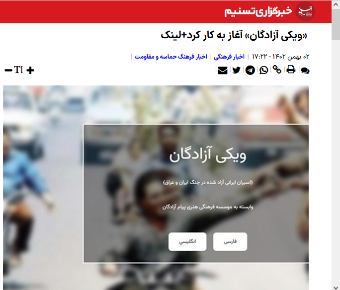 بازتاب ویکی آزادگان در رسانه ها - تسنیم