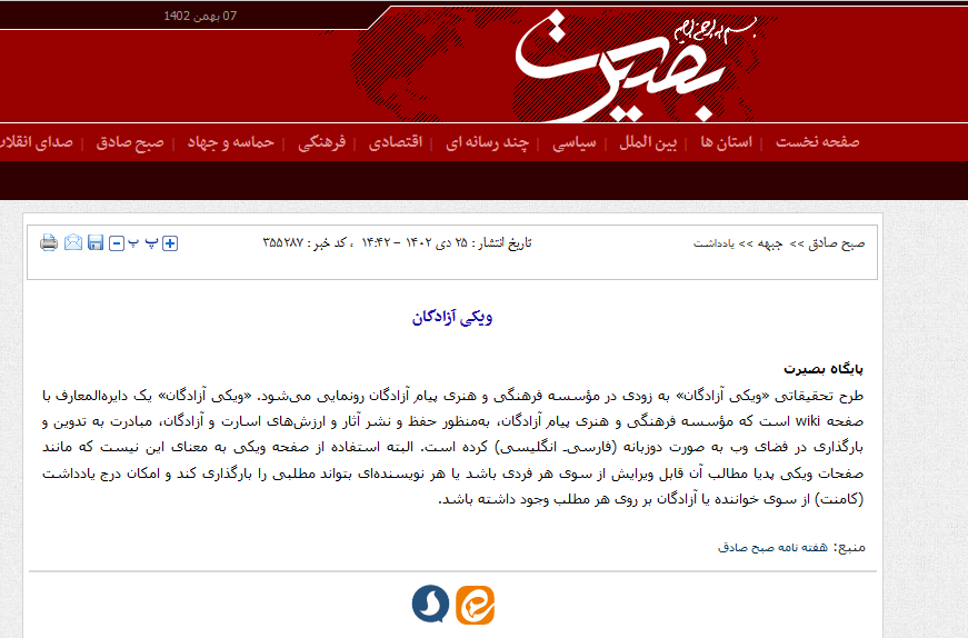 بازتاب ویکی آزادگان در رسانه ها - بصیرت