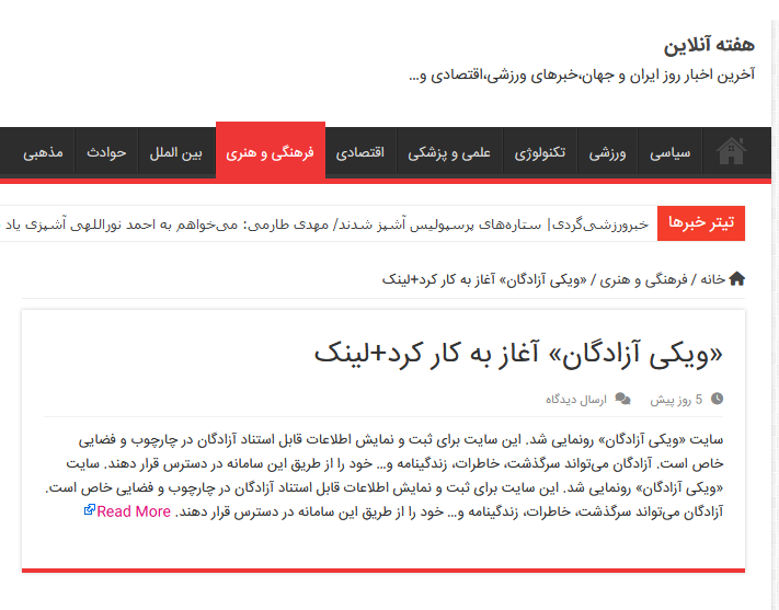 بازتاب ویکی آزادگان در رسانه ها - هفته آنلاین