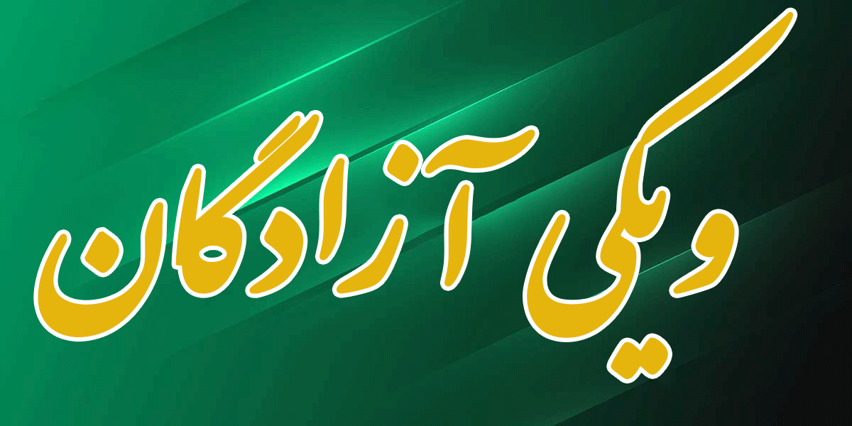 گیف ویکی آزادگان