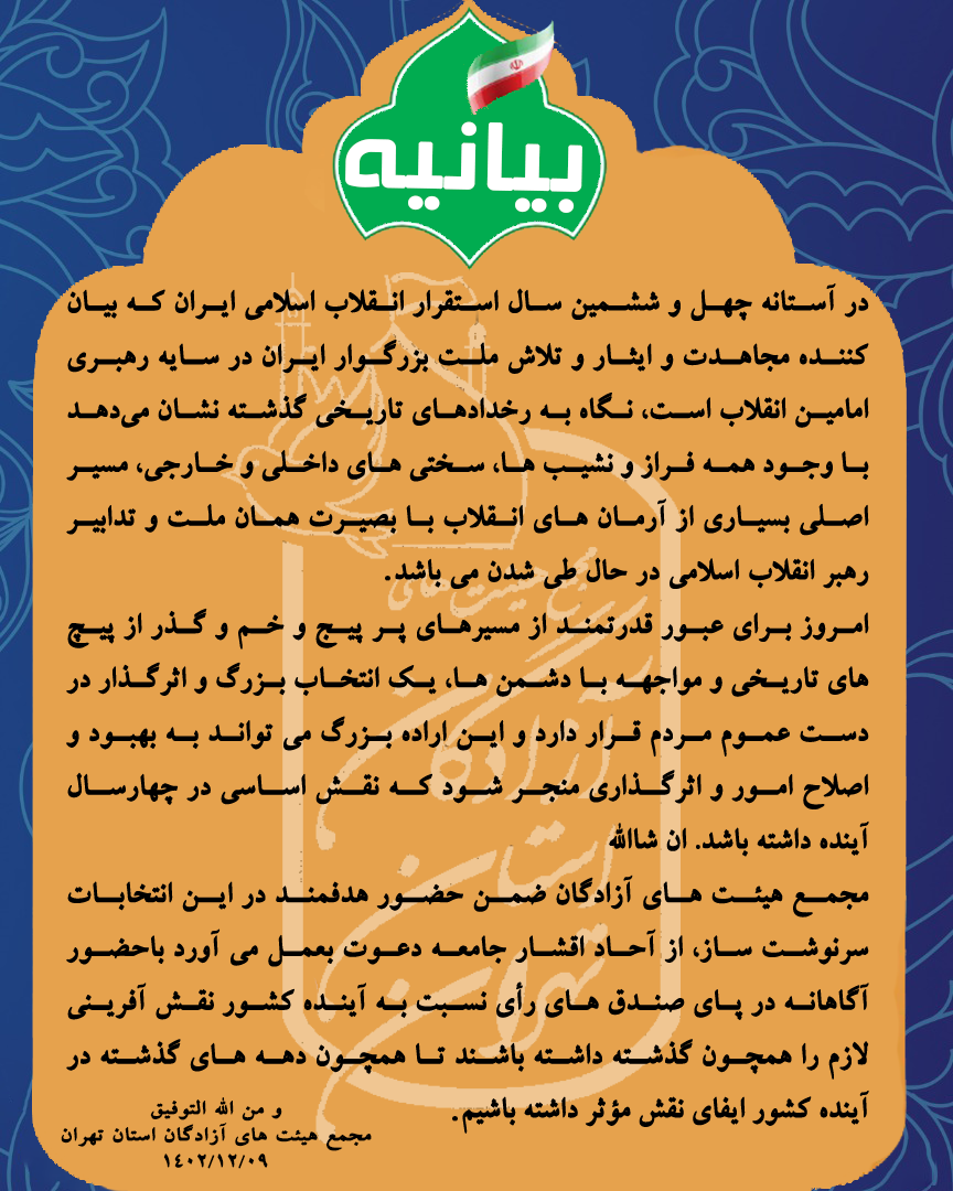 بیانیه انتخابات هیئت آزادگان استان تهران 1