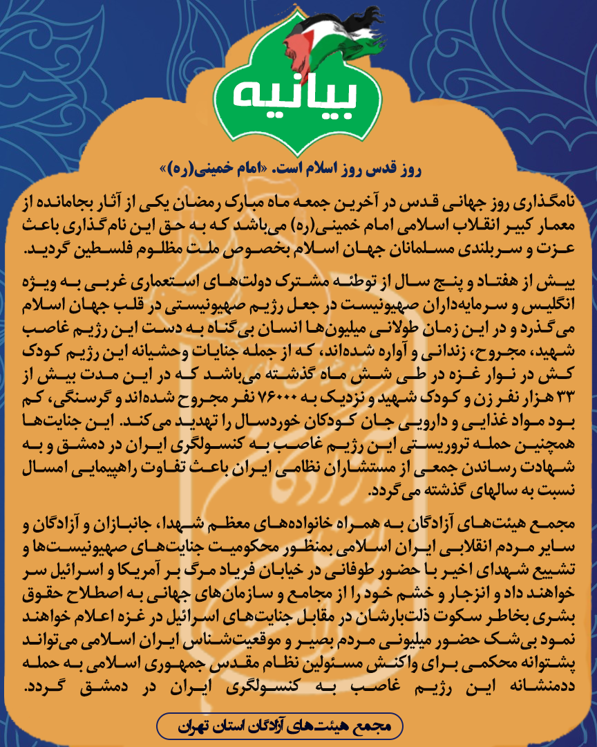 بیانیه مجمع هیئت‌های آزادگان استان تهران به مناسبت روز جهانی قدس
