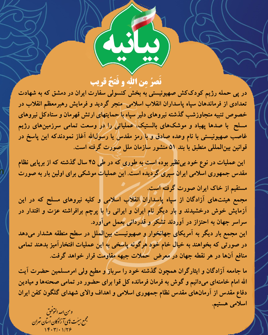 بیانیه حمله تنبیهی سپاه به اسرائیل 2