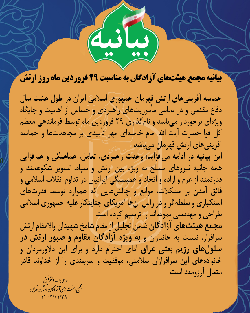 بیانیه ارتش مجمع هیئت های آزادگان استان تهران