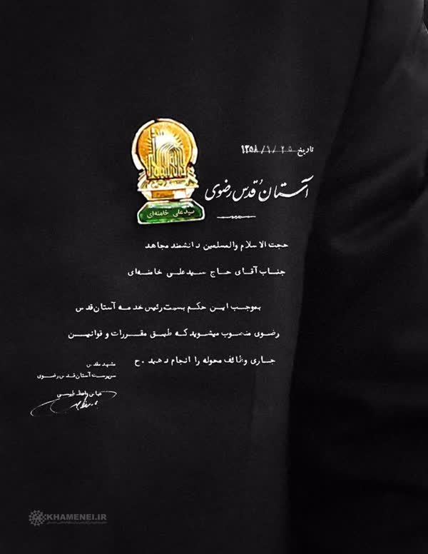 سال ۱۳۵۸| انتصاب حضرت آیت‌الله خامنه‌ای به عنوان رئیس خدمه‌ آستان رضوی