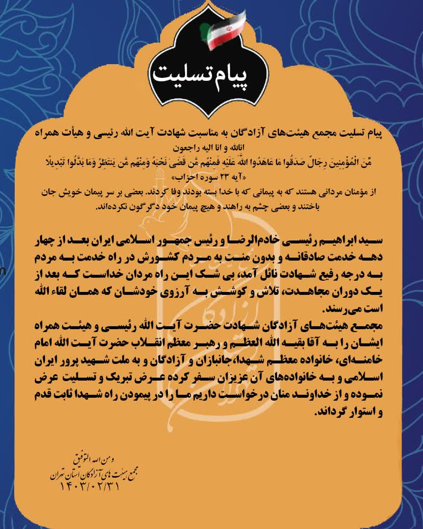 پیام تسلیت مجمع هیئت‌های آزادگان به مناسبت شهادت آیت‌الله رئیسی و هیأت همراه