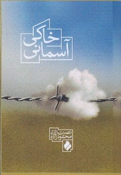 خاکی آسمان 1