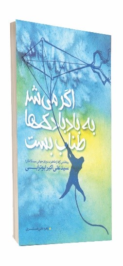 اگر می‌شد به بادبادک‌ها طناب بست