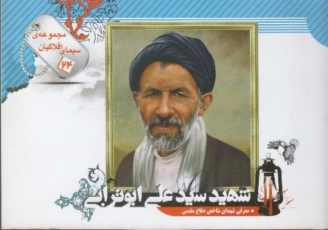 «مجموعه‌ی سیمای افلاکیان 24 (شهید سیدعلی ابوترابی)»